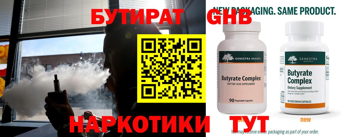 БУТИРАТ 1.4BDO  Вход с VPN  Большой Камень 